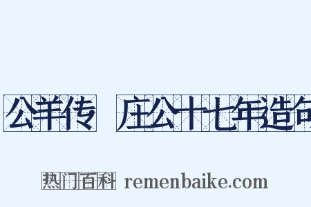 公羊传·庄公十七年造句是什么意思的图片